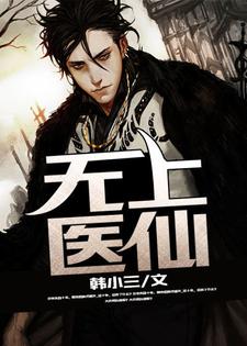 完结版《无上医仙》在线免费阅读