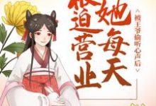 被王爷偷听心声后,她每天被迫营业 季雨歌 林墨池,被王爷偷听心声后,她每天被迫营业小说免费阅读-艾米文学