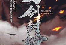 万剑封棺小说全文哪里可以免费看?-艾米文学