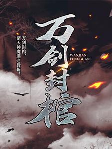 万剑封棺小说全文哪里可以免费看？