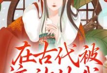完结版《在古代被流放的我,开局搬空皇城》免费阅读-艾米文学