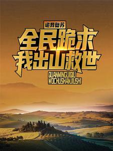 在线搜索江源刘萌的完整小说，免费阅读诡异复苏：全民跪求我出山救世