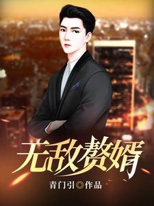 无敌赘婿小说完结了吗？在哪里可以免费读到？