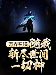 杨帝辰小说《万界召唤：随我斩尽世间一切神》在线阅读