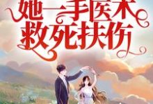 从军报国：她一手医术救死扶伤小说最新更新在哪里？免费在线看-艾米文学