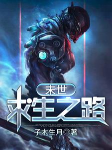 末世求生之路小说的无弹窗阅读体验，寻找免费阅读网站