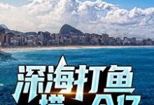 《深海打鱼,一捞一个亿》全集免费在线阅读(陈凡)-艾米文学