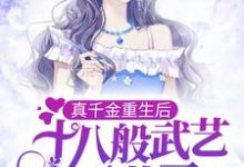 真千金重生后，十八般武艺不藏了这本小说在哪里可以看？哪里有免费试读章节？-艾米文学