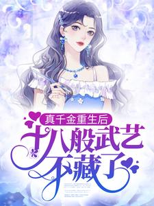 真千金重生后，十八般武艺不藏了这本小说在哪里可以看？哪里有免费试读章节？