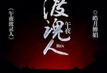 想读林森苏喜儿碧春的故事，哪里可以免费找到午夜渡魂人？-艾米文学