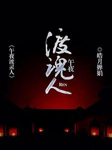 想读林森苏喜儿碧春的故事，哪里可以免费找到午夜渡魂人？