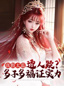 小说《真假太监遭人疑？多子多福证实力》在线章节阅读