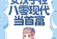 小说《虐渣斗极品，女汉子在八零现代当首富》章节免费阅读-艾米文学
