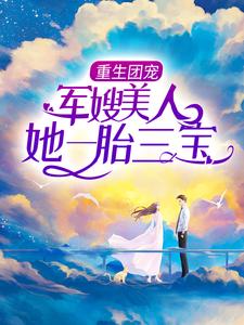 寻找重生团宠：军嫂美人她一胎三宝小说的最新更新章节