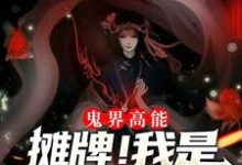 鬼界高能！摊牌！我是抓鬼女天师小说阅读，鬼界高能！摊牌！我是抓鬼女天师完结版-艾米文学