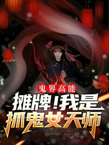 鬼界高能！摊牌！我是抓鬼女天师小说阅读，鬼界高能！摊牌！我是抓鬼女天师完结版