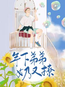 年下弟弟奶又撩小说全文阅读需要付费吗？寻找免费资源