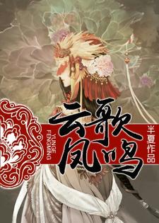 云歌凤鸣楚云歌白九百里轩曜楚双菱，云歌凤鸣章节在线阅读