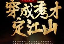 大明之穿成秀才定江山赵无忌叶婉儿在线章节免费阅读-艾米文学