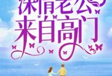李妍李响小说在线章节免费阅读（弃女高嫁：深情老公来自高门无弹窗无删减）-艾米文学