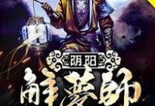 《阴阳解梦师》小说章节列表免费试读，方天周雪小说在线阅读-艾米文学