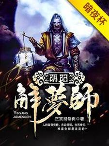 《阴阳解梦师》小说章节列表免费试读，方天周雪小说在线阅读