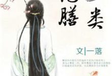 已完结小说《彪悍王妃已上线，王爷却总宠她如宝？》最新章节-艾米文学