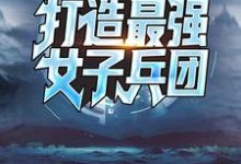 在线寻找手握黑科技，打造最强女子兵团小说的无删减版本-艾米文学