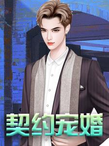 寻找契约宠婚小说的最新更新章节