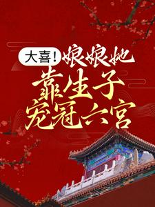 苏缈小说《大喜！娘娘她靠生子宠冠六宫》在线阅读