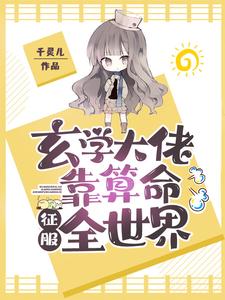 哪里能找到玄学大佬靠算命征服全世界小说的全部章节？