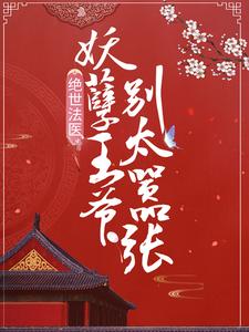 已完结小说《绝世法医：妖孽王爷别太嚣张》章节免费阅读