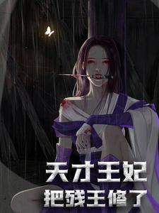 小说《天才王妃：把残王修了！》章节免费阅读