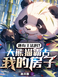 求还有王法吗？大熊猫霸占我的房子小说的全文免费阅读链接