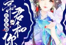 免费看宿主莫慌,帝君和你天下无敌小说的网站有哪些?-艾米文学