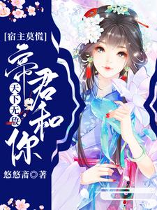 免费看宿主莫慌，帝君和你天下无敌小说的网站有哪些？