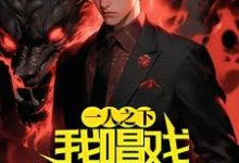 男女主人公叫夏临渊张楚岚的小说免费资源-艾米文学