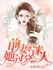 主角沈司思陆时年小说完结版在线阅读，前妻，她过分迷人！免费看