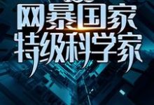 免费在线阅读疯了吧！网暴国家特级科学家？小说的正规网站有哪些？-艾米文学