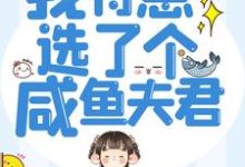 悍妻重生：我特意选了个咸鱼夫君江明月赵西楼小说在线章节目录阅读最新章节-艾米文学