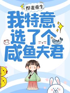 悍妻重生：我特意选了个咸鱼夫君江明月赵西楼小说在线章节目录阅读最新章节