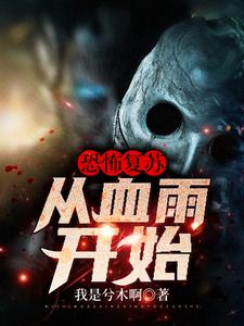 《恐怖复苏：从血雨开始》全集免费在线阅读（唐岚余小盼）