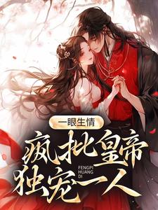 姚莹小说叫什么（一眼生情：疯批皇帝独宠一人免费阅读）