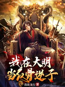 主人公叫朱高煴朱棣的小说哪里免费看