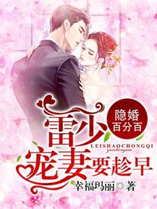 主角梁永希雷墨江流小说隐婚百分百：雷少，宠妻要趁早免费阅读