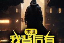 寻找能够免费阅读末世:我背后有九大禁忌小说的平台-艾米文学