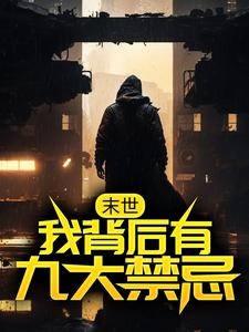 寻找能够免费阅读末世：我背后有九大禁忌小说的平台