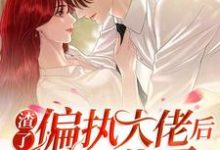 主人公叫苏妙妙秦臻的小说哪里免费看-艾米文学
