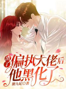 主人公叫苏妙妙秦臻的小说哪里免费看