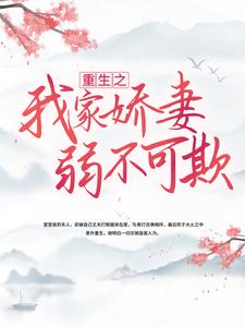 林姝 陆靖然是哪本书的主角？重生之我家娇妻弱不可欺免费读